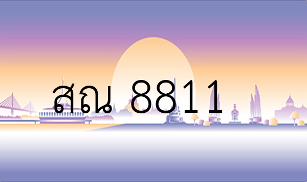 สณ 8811